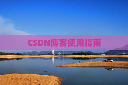 CSDN博客使用指南 CSDN博客使用指南