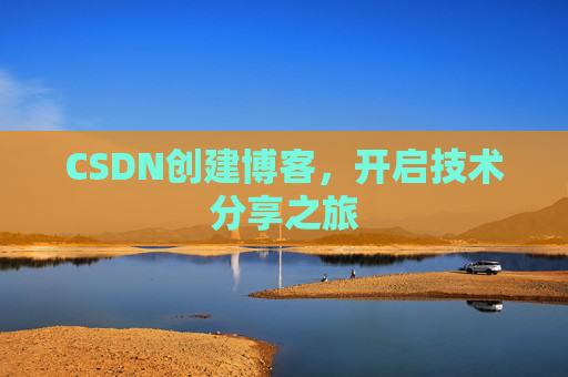 CSDN创建博客,开启技术分享之旅